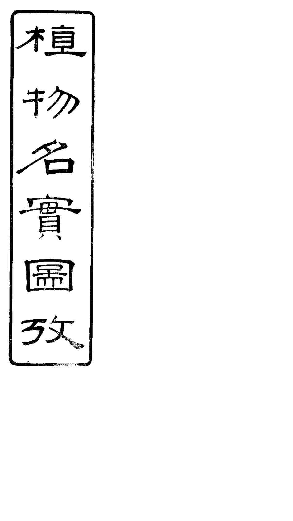 植物名实图考长编  卷之二十一